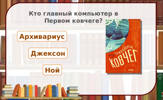 Кто главный компьютер в Первом ковчеге? Архивариус Джексон Ной 