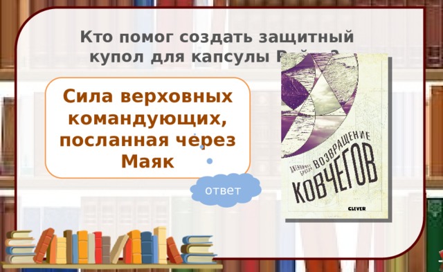 Кто помог создать защитный купол для капсулы Райта? Сила верховных командующих, посланная через Маяк ответ 