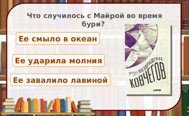 Что случилось с Майрой во время бури? Ее смыло в океан Ее ударила молния Ее завалило лавиной 