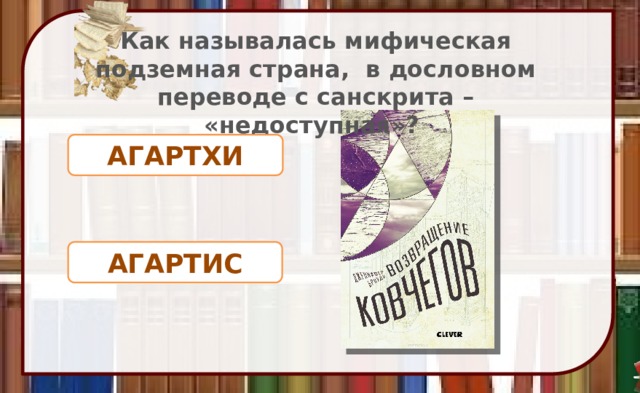Как называлась мифическая подземная страна, в дословном переводе с санскрита – «недоступная»? АГАРТХИ АГАРТИС 