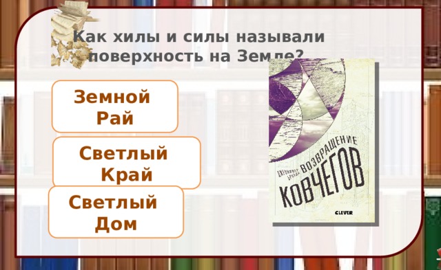 Как хилы и силы называли поверхность на Земле? Земной Рай Светлый Край Светлый Дом 
