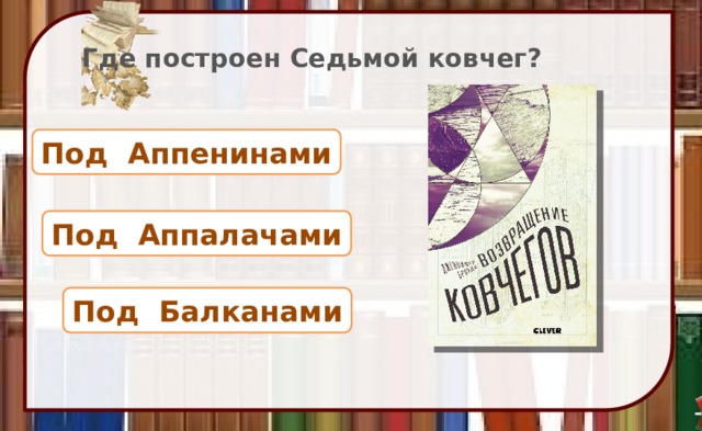 Где построен Седьмой ковчег? Под Аппенинами Под Аппалачами Под Балканами 