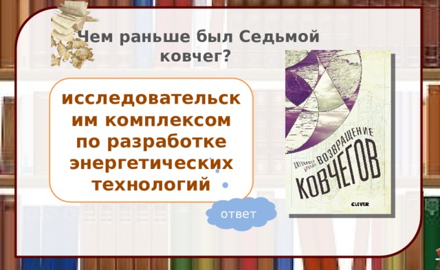 Чем раньше был Седьмой ковчег? исследовательским комплексом по разработке энергетических технологий ответ 