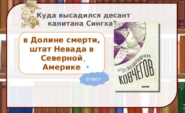 Куда высадился десант капитана Сингха? в Долине смерти, штат Невада в Северной Америке ответ 