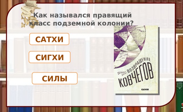Как назывался правящий класс подземной колонии? САТХИ СИГХИ СИЛЫ 