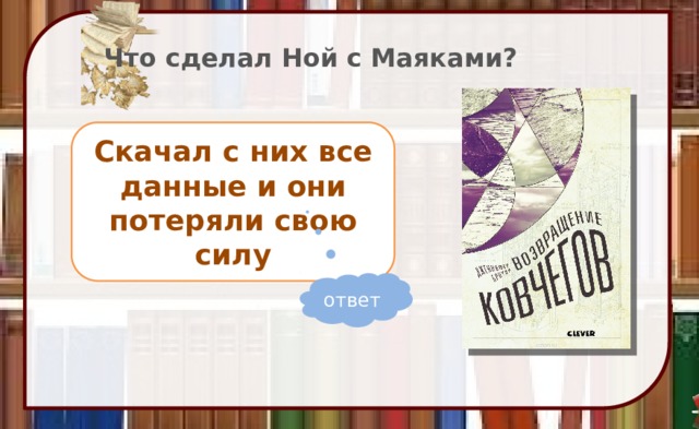 Что сделал Ной с Маяками? Скачал с них все данные и они потеряли свою силу ответ 