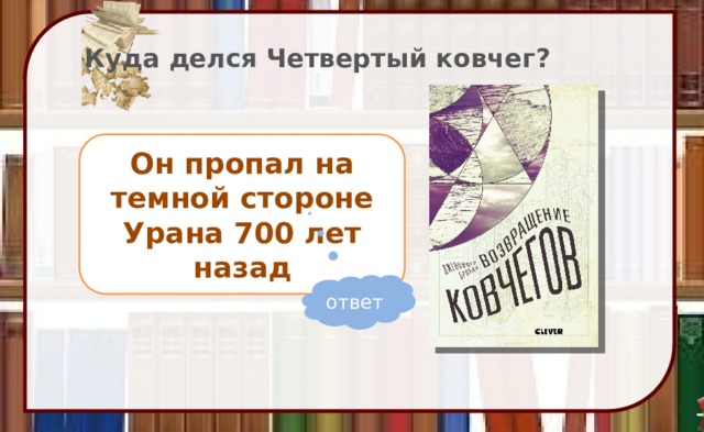 Куда делся Четвертый ковчег? Он пропал на темной стороне Урана 700 лет назад ответ 