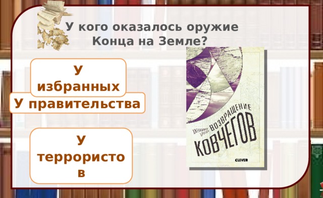 У кого оказалось оружие Конца на Земле? У избранных У правительства У террористов 