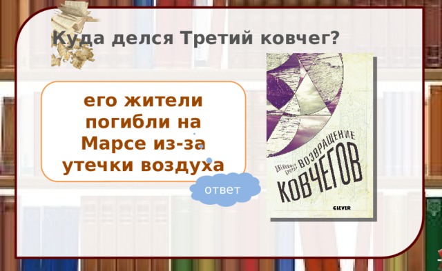Куда делся Третий ковчег? его жители погибли на Марсе из-за утечки воздуха ответ 