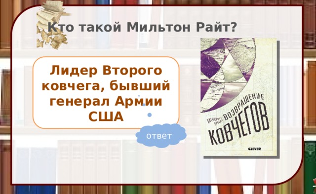 Кто такой Мильтон Райт? Лидер Второго ковчега, бывший генерал Армии США ответ 