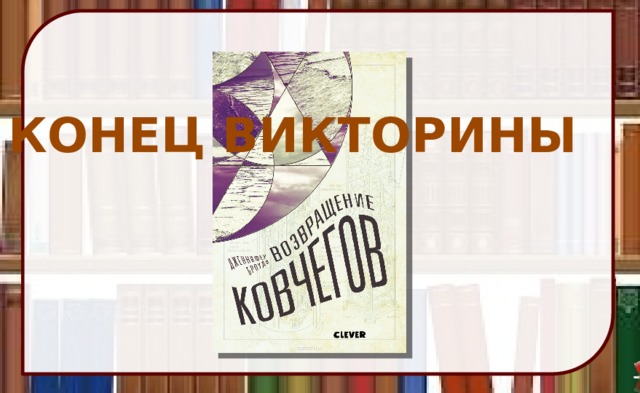 КОНЕЦ ВИКТОРИНЫ 