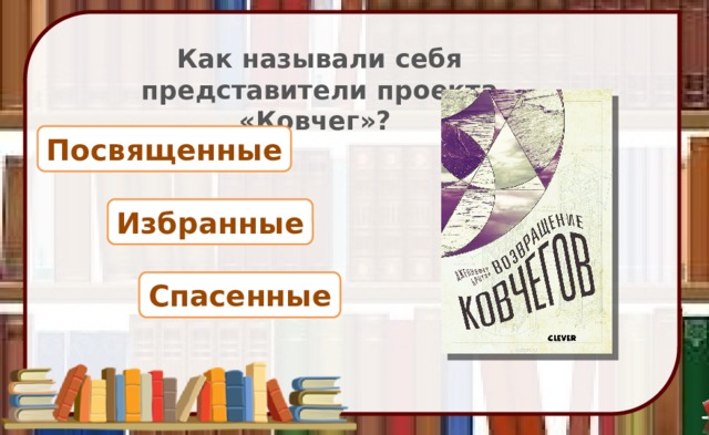 Как называли себя представители проекта «Ковчег»? Посвященные Избранные Спасенные 