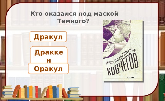 Кто оказался под маской Темного? Дракул Драккен Оракул 