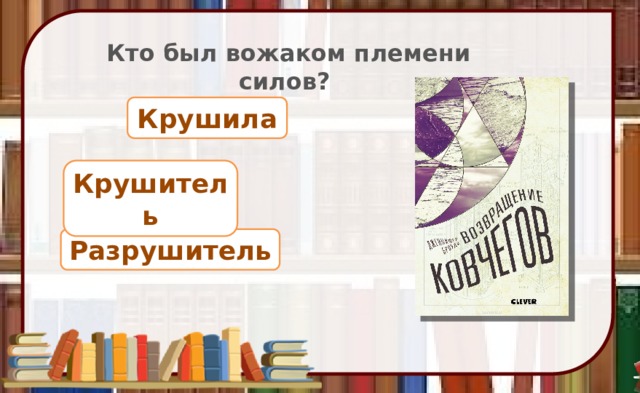 Кто был вожаком племени силов? Крушила Крушитель Разрушитель 