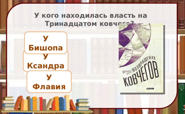 У кого находилась власть на Тринадцатом ковчеге? У Бишопа У Ксандра У Флавия 