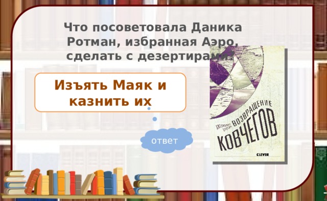 Что посоветовала Даника Ротман, избранная Аэро, сделать с дезертирами? Изъять Маяк и казнить их ответ 