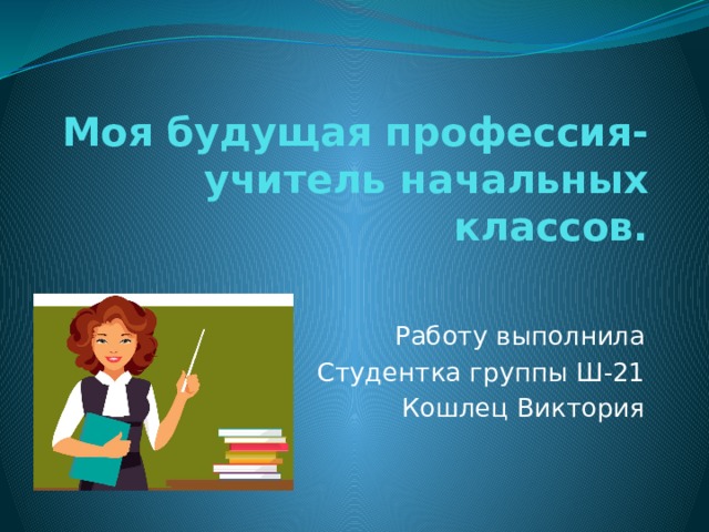 Презентация учителя класса