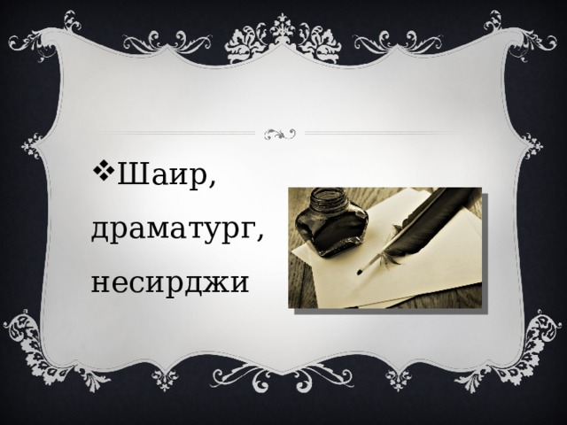 Шаир, драматург, несирджи 