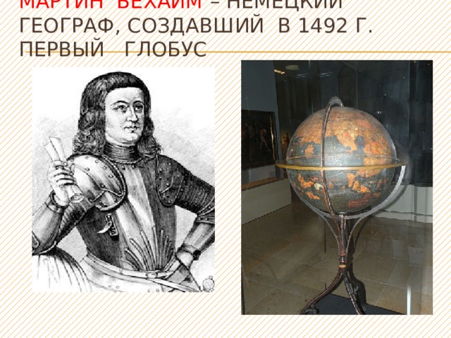 Мартин Бехайм – немецкий географ, создавший в 1492 г. первый глобус 