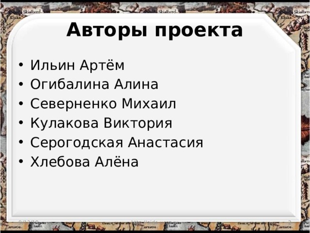 Авторы проекта Ильин Артём Огибалина Алина Северненко Михаил Кулакова Виктория Серогодская Анастасия Хлебова Алёна 9/13/19  http://aida.ucoz.ru 