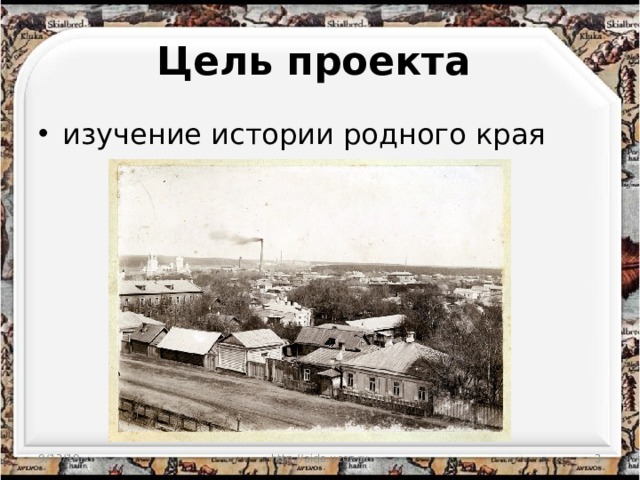 Цель проекта  изучение истории родного края 9/13/19 http://aida.ucoz.ru  