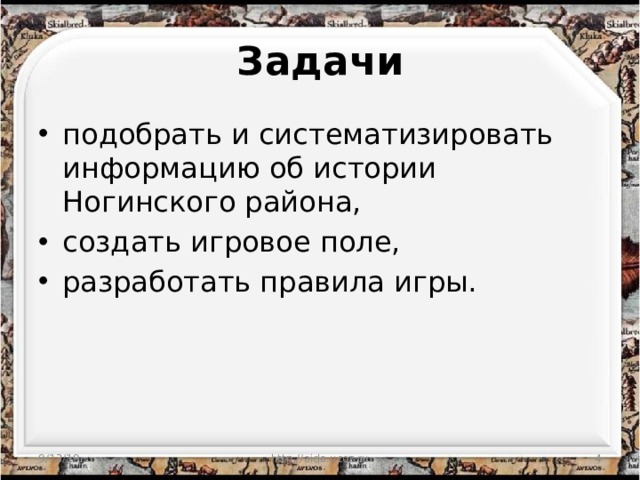 Задачи подобрать и систематизировать информацию об истории Ногинского района, создать игровое поле, разработать правила игры. 9/13/19 http://aida.ucoz.ru  