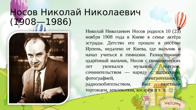 Сценарий по носову. Николай Николаевич Носов 1908 – 1986. 23 Ноября Носов Николай. 23 Ноября 1908 года родился Николай Николаевич Носов. Когда родился Николай Николаевич Носов.