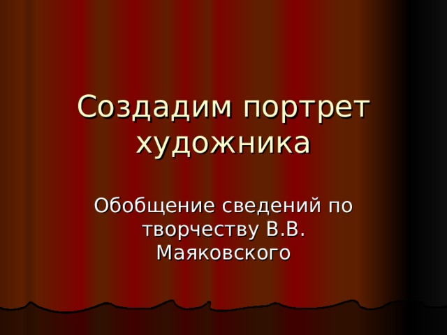Создадим портрет художника Обобщение сведений по творчеству В.В. Маяковского