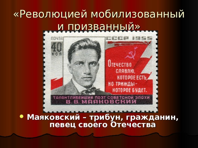 «Революцией мобилизованный и призванный»