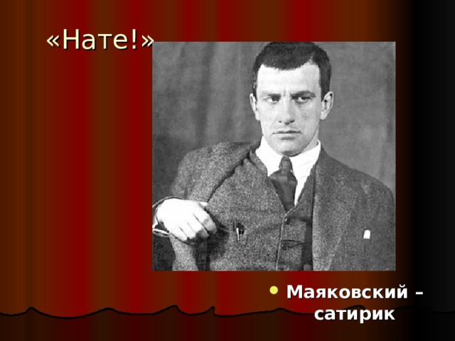«Нате!»