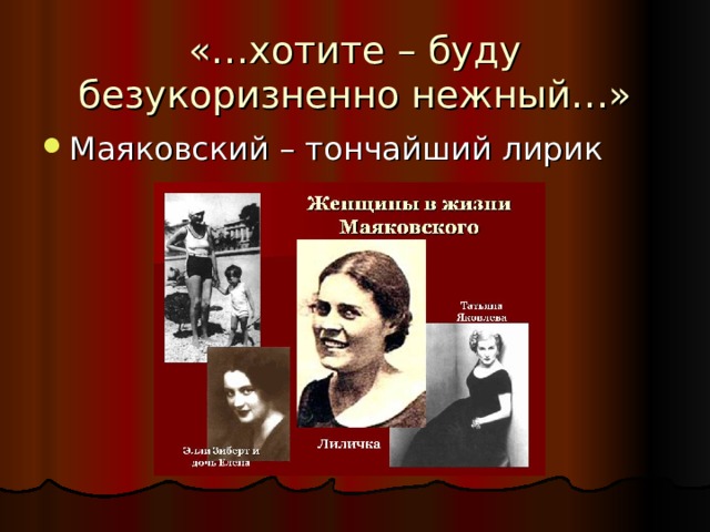 «…хотите – буду безукоризненно нежный…»