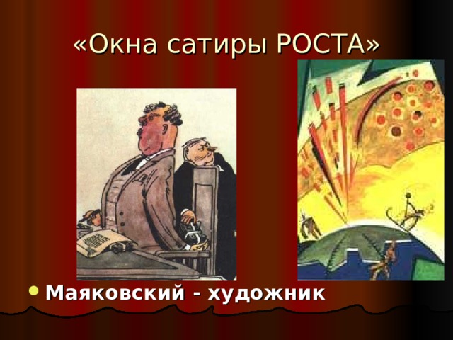 «Окна сатиры РОСТА»