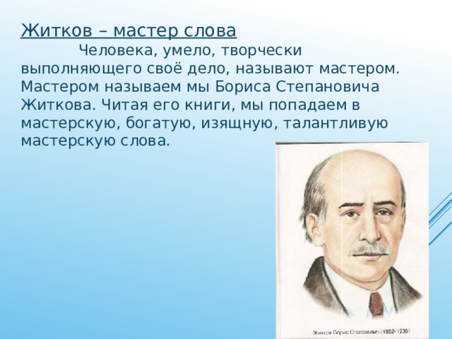 Биография житкова. Писатель Житков Борис Степанович биография. Биография писателя Бориса Житкова. Борис Житков биография. Краткая биография Житкова.