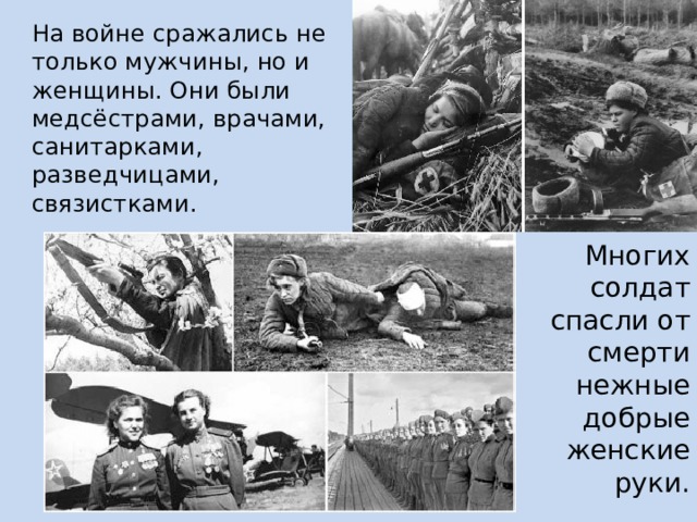 Отец мой в ту войну не воевал. На войне сражались не только мужчины, но и женщины. Картинка на войне сражались не только мужчины, но женщины,. Женщины на войне санитарки связистки. Приглашаем воевать на войне.