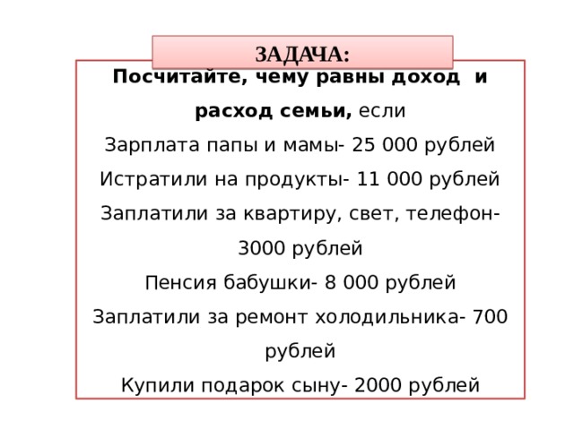 Зарплата папы. Посчитайте чему равны доход и расход семьи. Задача на подсчет доходов семей. Задача на подсчет среднедушевого дохода семьи. Задания на подсчет прибыли.