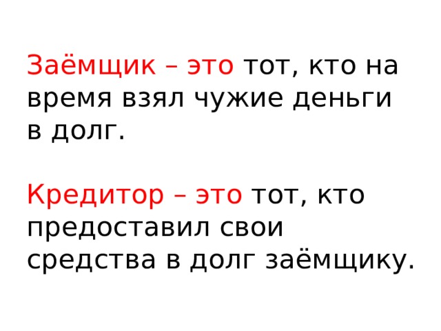 Возьмешь время какое. Заемщик. Заемщик это кто. Заёмщик это простыми словами. Кредитор.