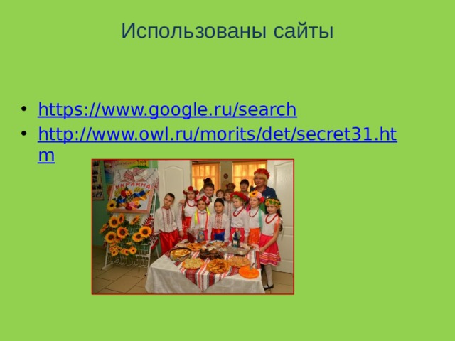 Использованы сайты   https://www.google.ru/search http://www.owl.ru/morits/det/secret31.htm 