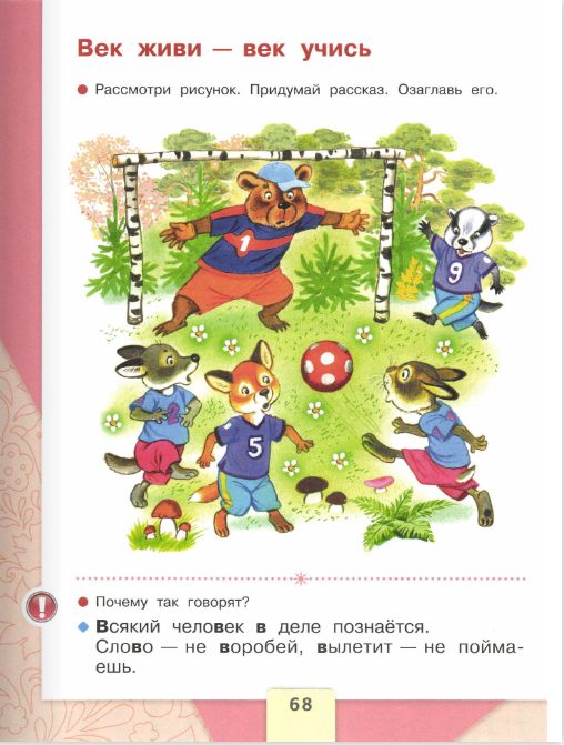 Азбука буква в страница. Азбука 1 часть. Азбука 1 класс школа России стр 68. Азбука 1 класс 1 часть стр 68. Азбука стр 69 1 класс.