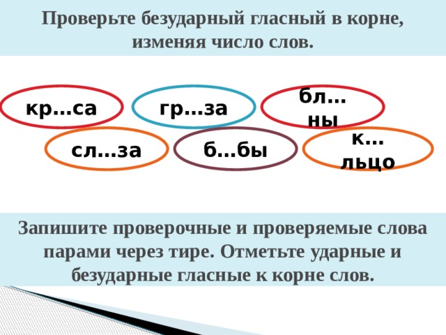 Слово количество изменяется. Проверяемые ударные слова. Слова с безударной гласной через черточку проверочное слово. Безударный гласный в корне слова число. Число проверочное слово.