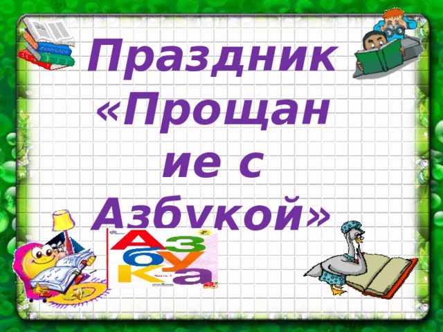 Праздник прощание с 1 классом сценарий с презентацией и музыкой