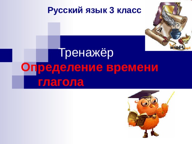  Русский язык 3 класс    Тренажёр  Определение времени глагола 