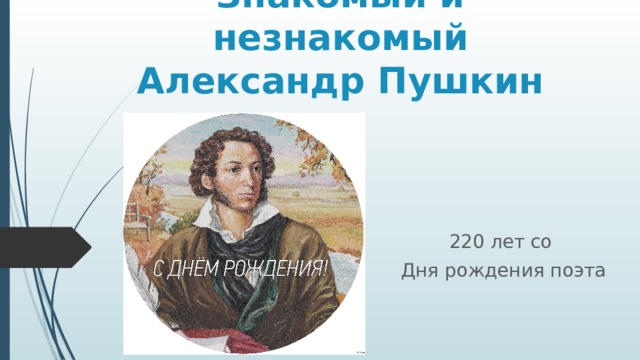 Знакомый и незнакомый Александр Пушкин 220 лет со  Дня рождения поэта 