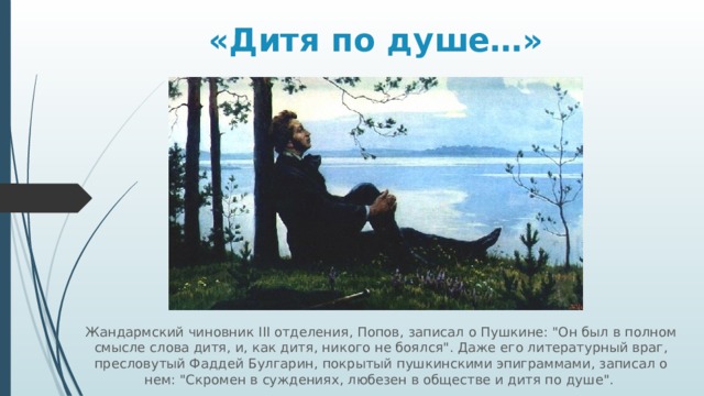 «Дитя по душе…» Жандармский чиновник III отделения, Попов, записал о Пушкине: 