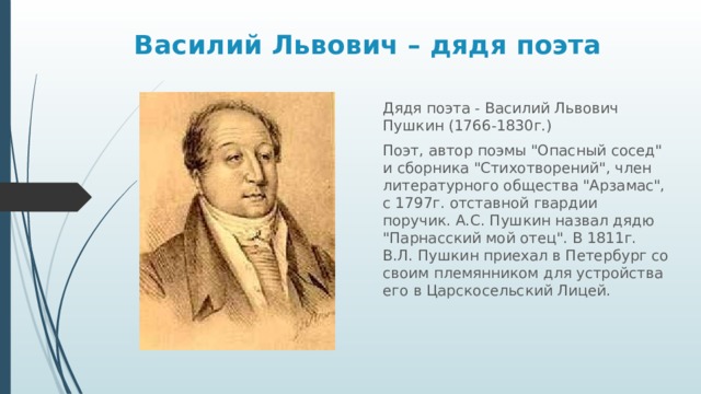 Василий Львович – дядя поэта Дядя поэта - Василий Львович Пушкин (1766-1830г.) Поэт, автор поэмы 