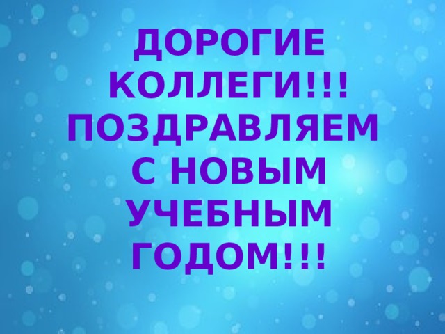 ДОРОГИЕ КОЛЛЕГИ!!!  ПОЗДРАВЛЯЕМ  С НОВЫМ УЧЕБНЫМ ГОДОМ!!! 