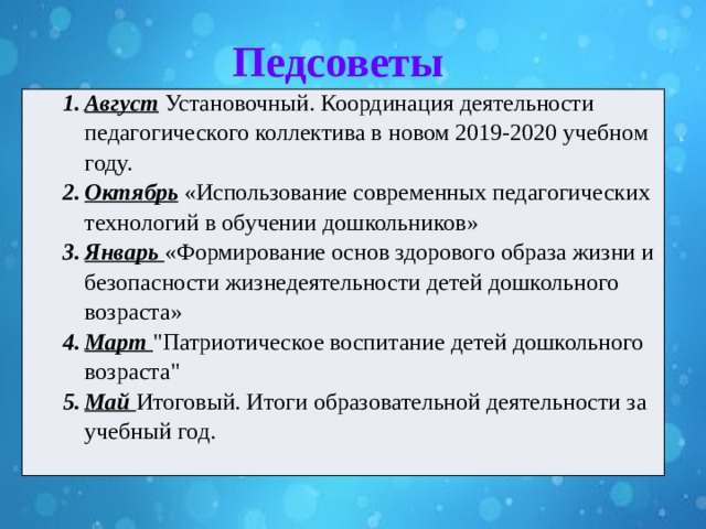 Презентация итогового педсовета в доу в нетрадиционной форме