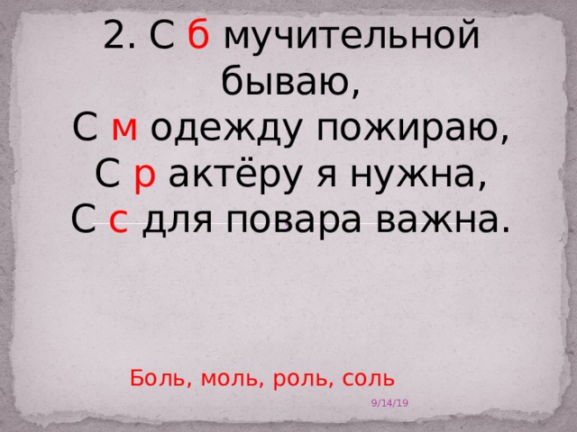 Бывает м. Мучительной бываю одежду пожираю актеру я нужна для повара важна. Метаграмма с б мучительной бываю. С Б мучительной бываю загадка. С Б мучительной бываю с м одежду пожираю.