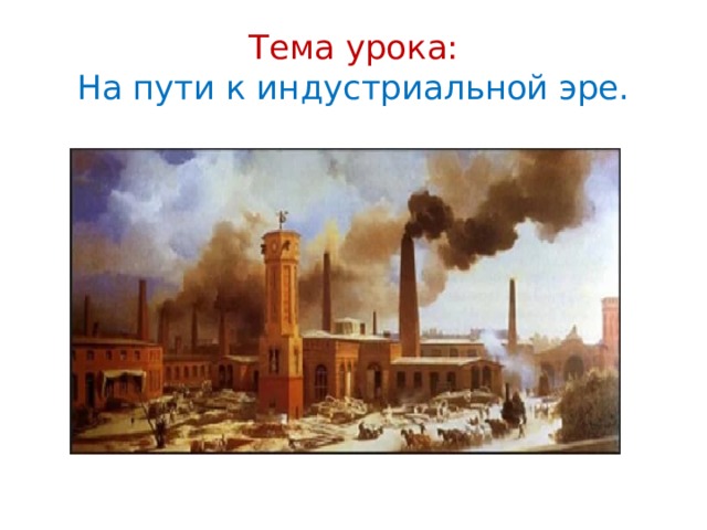 Англия на пути к индустриальной эре 8 класс презентация и конспект урока