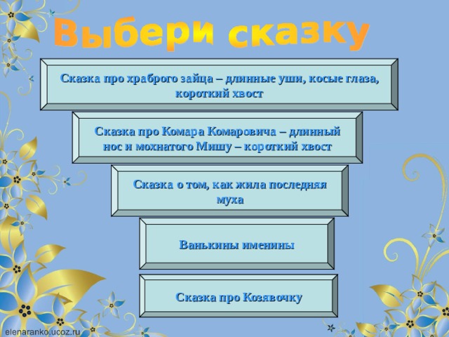 Сказка про храброго зайца – длинные уши, косые глаза, короткий хвост Сказка про Комара Комаровича – длинный нос и мохнатого Мишу – короткий хвост Сказка о том, как жила последняя муха Ванькины именины  Сказка про Козявочку  