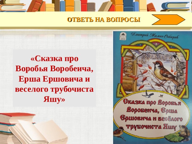 Сказка про воробья воробеича и ерша ершовича и веселого трубочиста яшу план составить